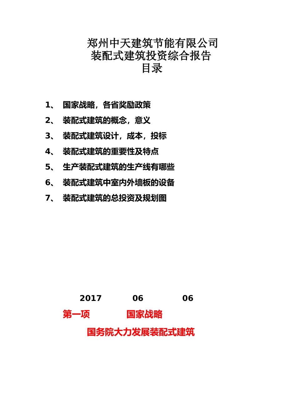装配式建筑投资_第1页