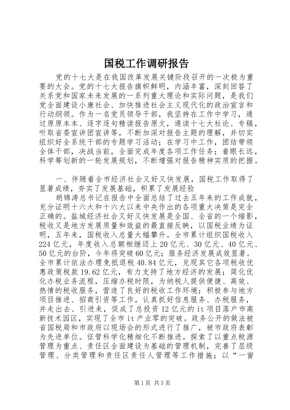 国税工作调研报告_第1页