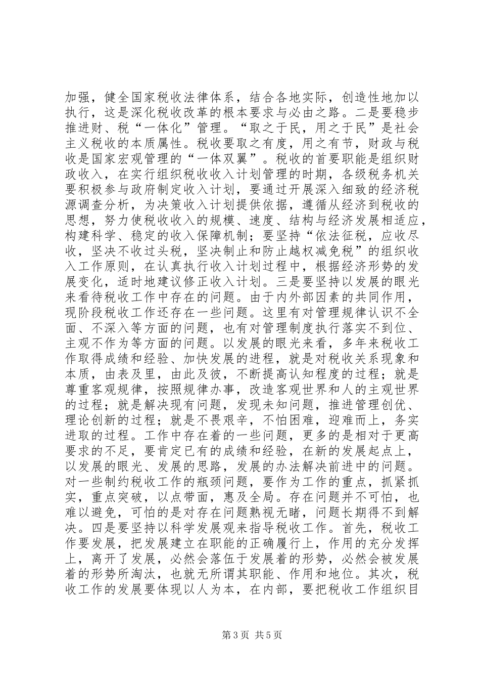 国税工作调研报告_第3页