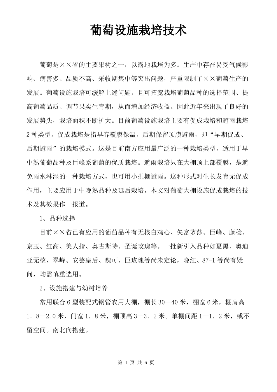 葡萄设施栽培技术_第1页