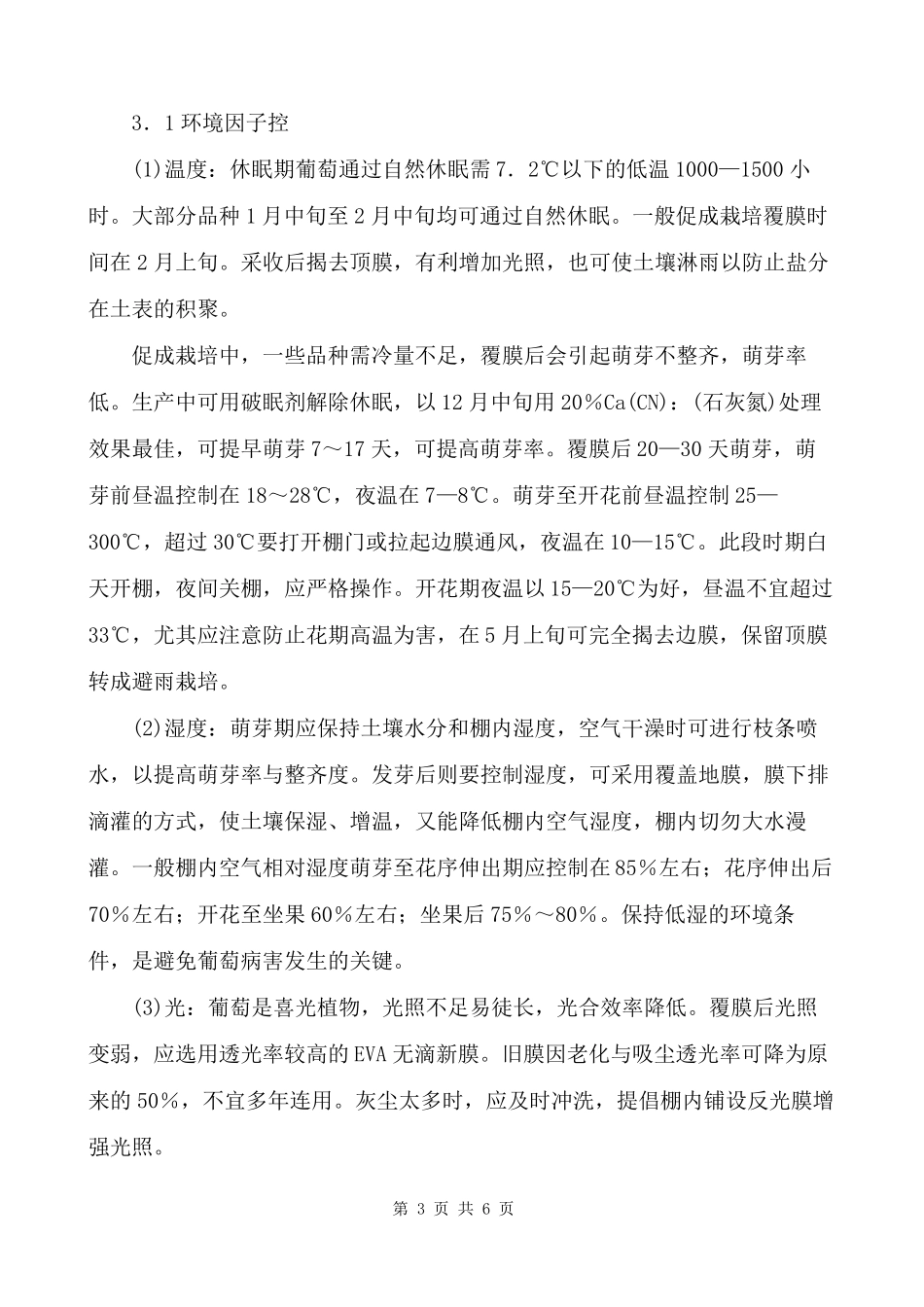 葡萄设施栽培技术_第3页
