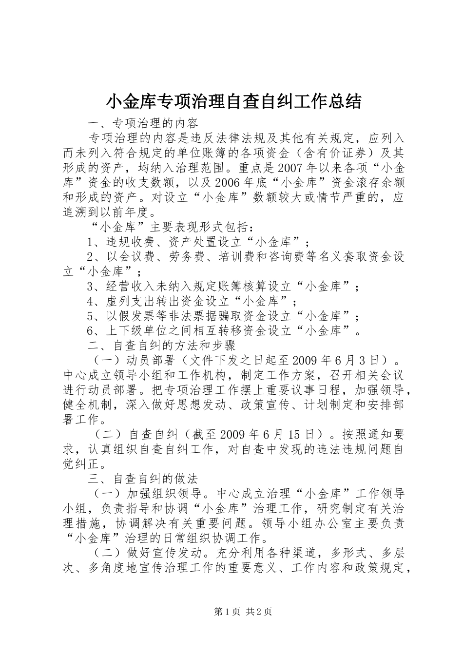 小金库专项治理自查自纠工作总结_第1页