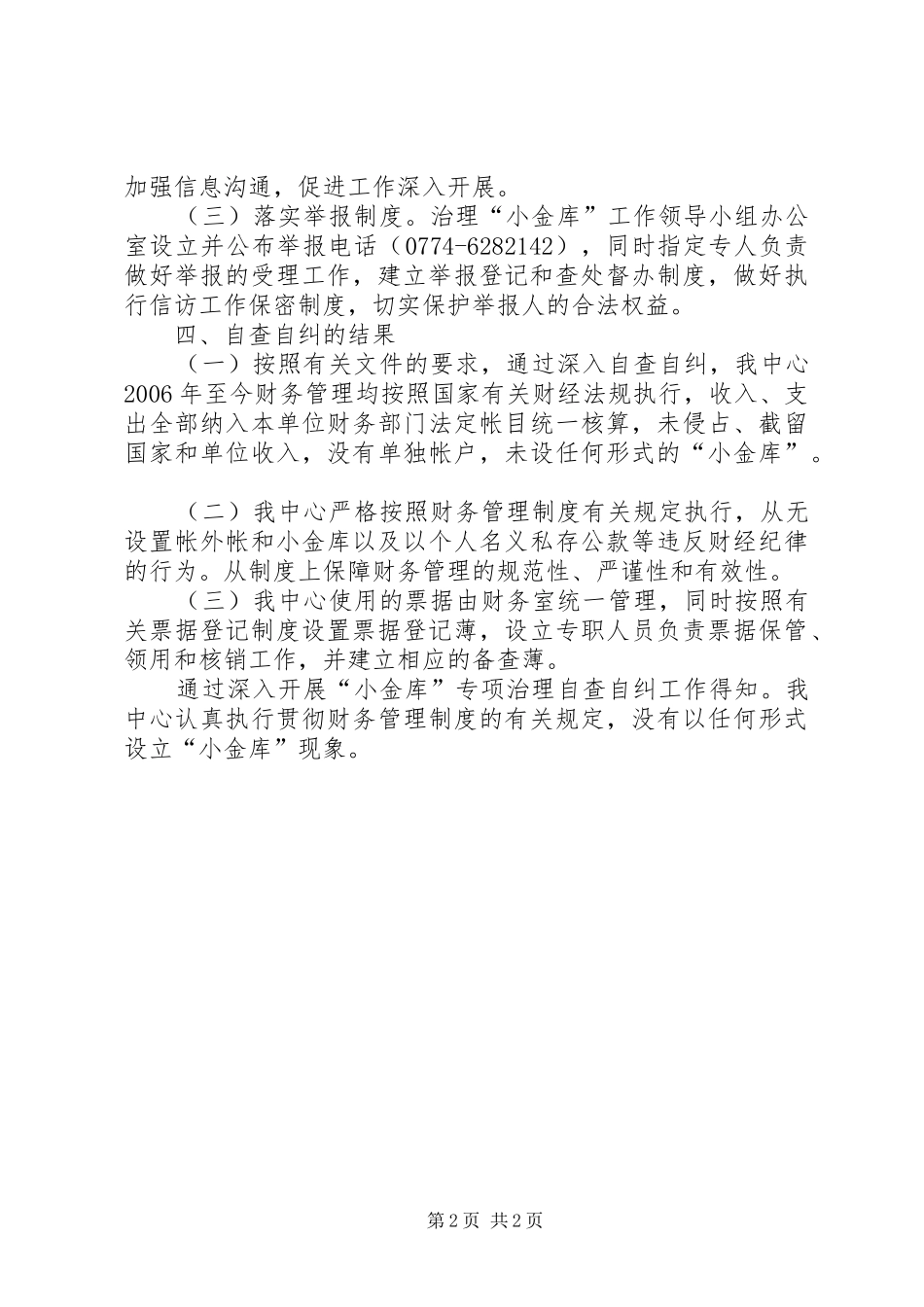 小金库专项治理自查自纠工作总结_第2页