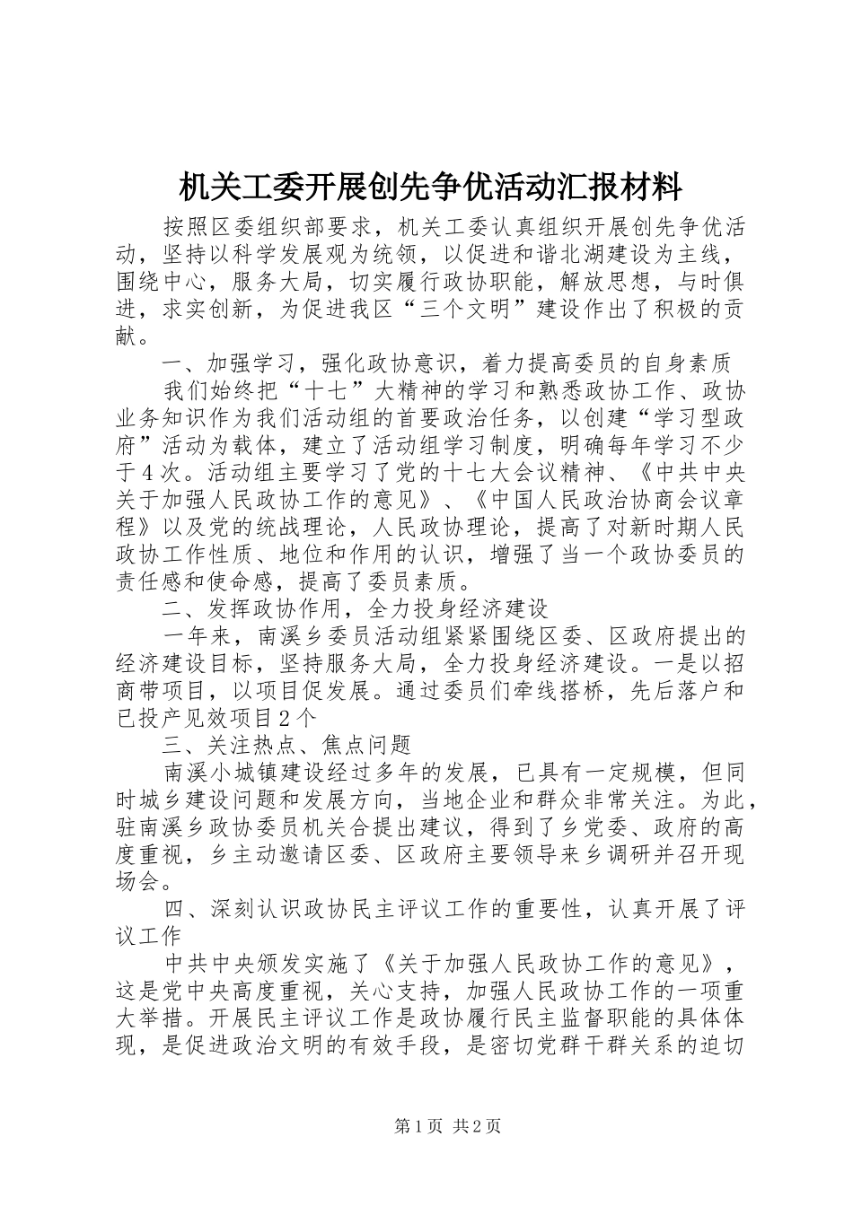 机关工委开展创先争优活动汇报材料_第1页