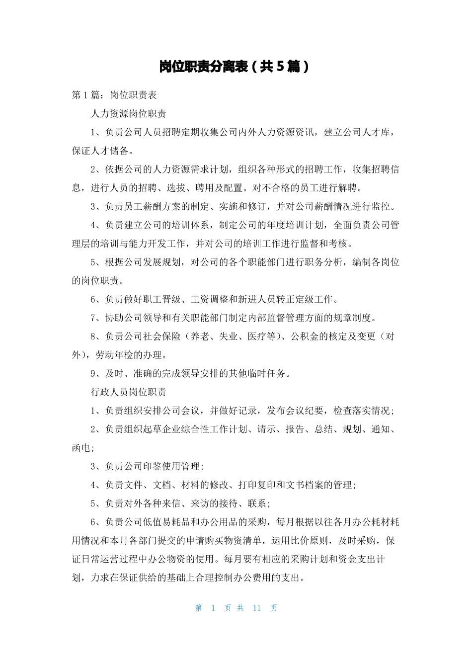 岗位职责分离表共5篇_第1页