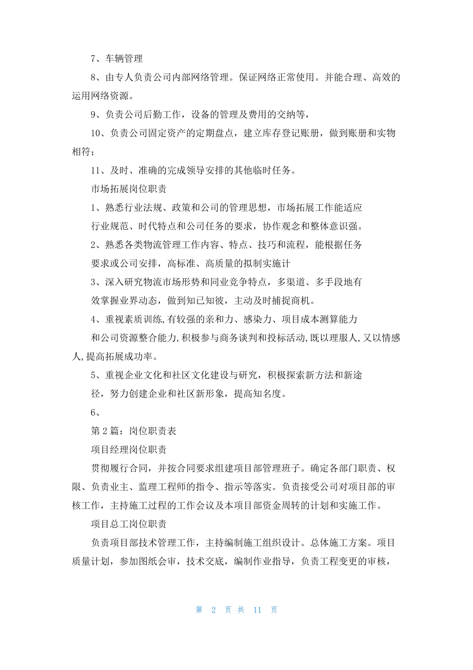 岗位职责分离表共5篇_第2页