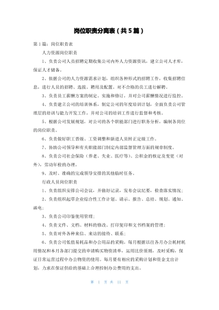 岗位职责分离表共5篇