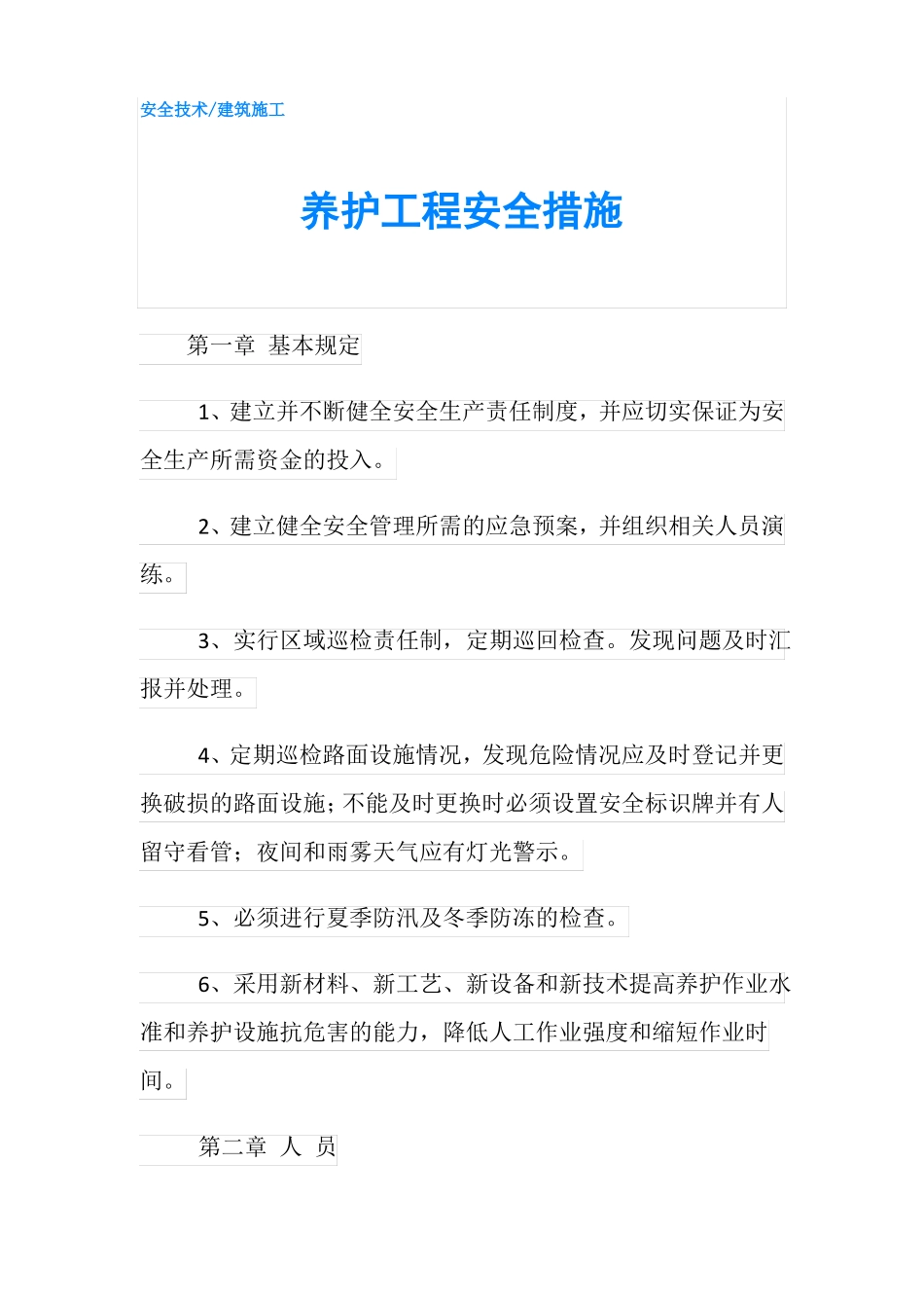 养护工程安全措施_第1页