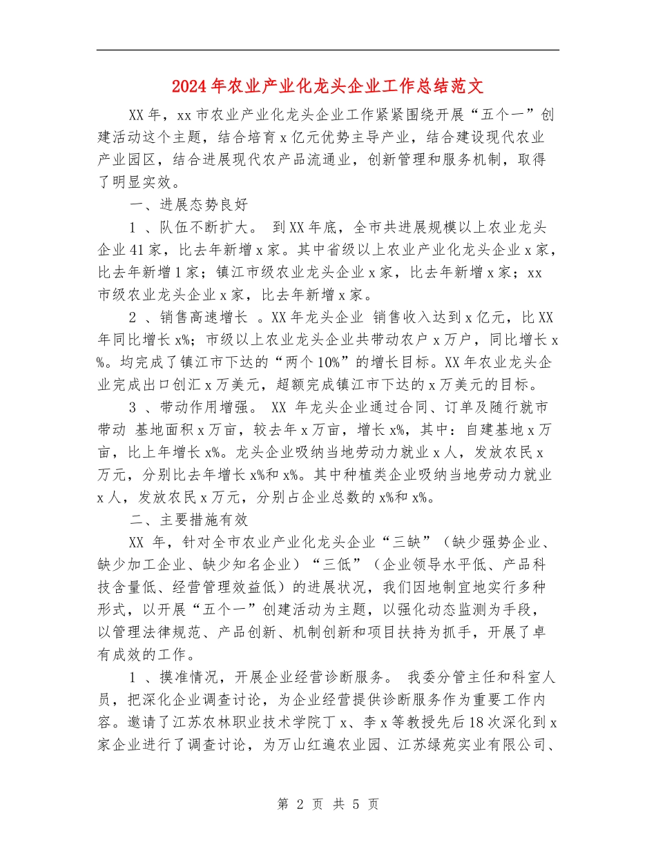 2024年农业产业化龙头企业工作总结范文_第2页