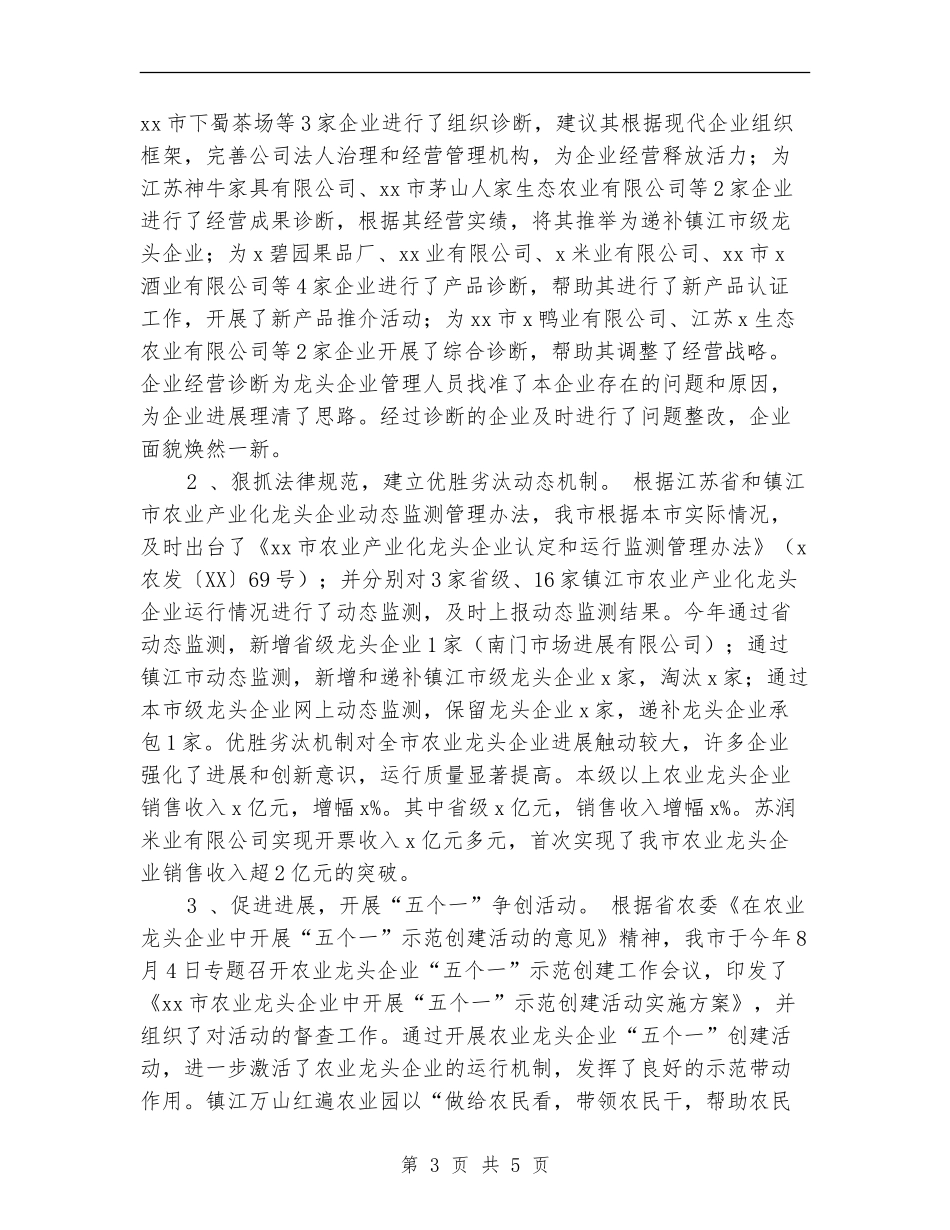 2024年农业产业化龙头企业工作总结范文_第3页