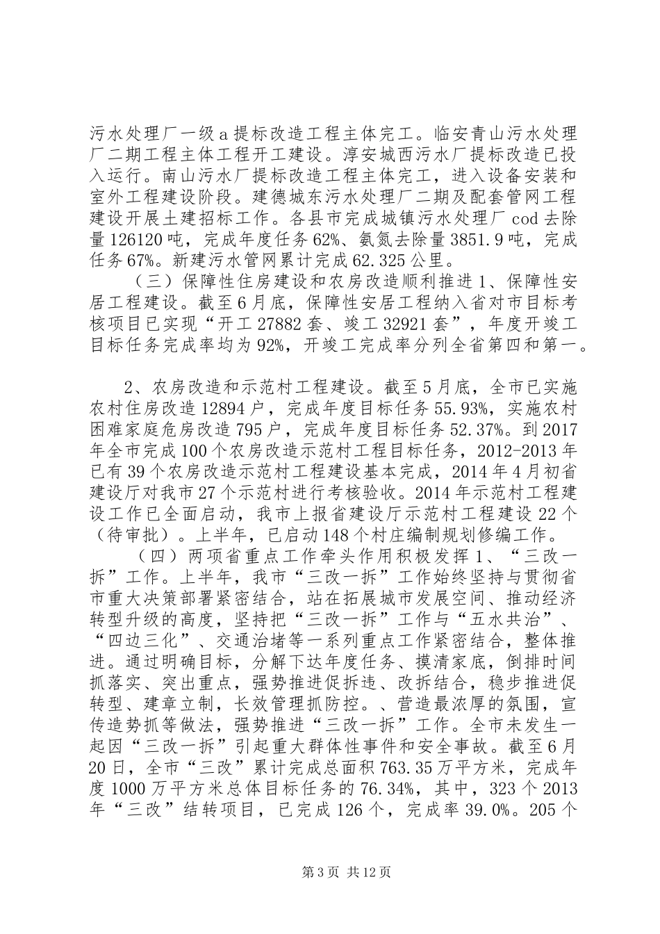 市建委上半年工作总结报告_第3页