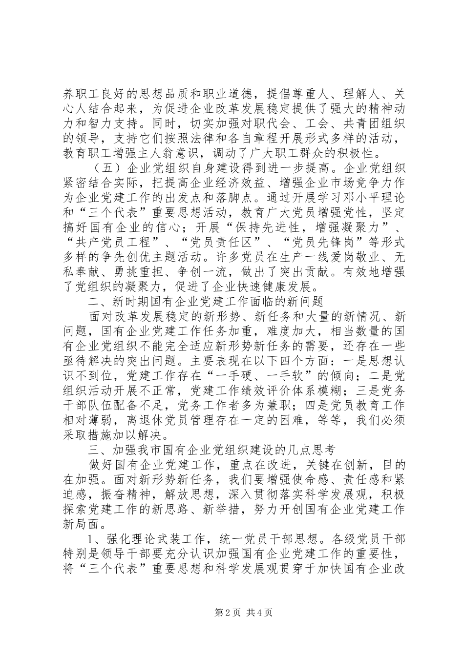 国资委开创国有企业工作汇报材料_第2页