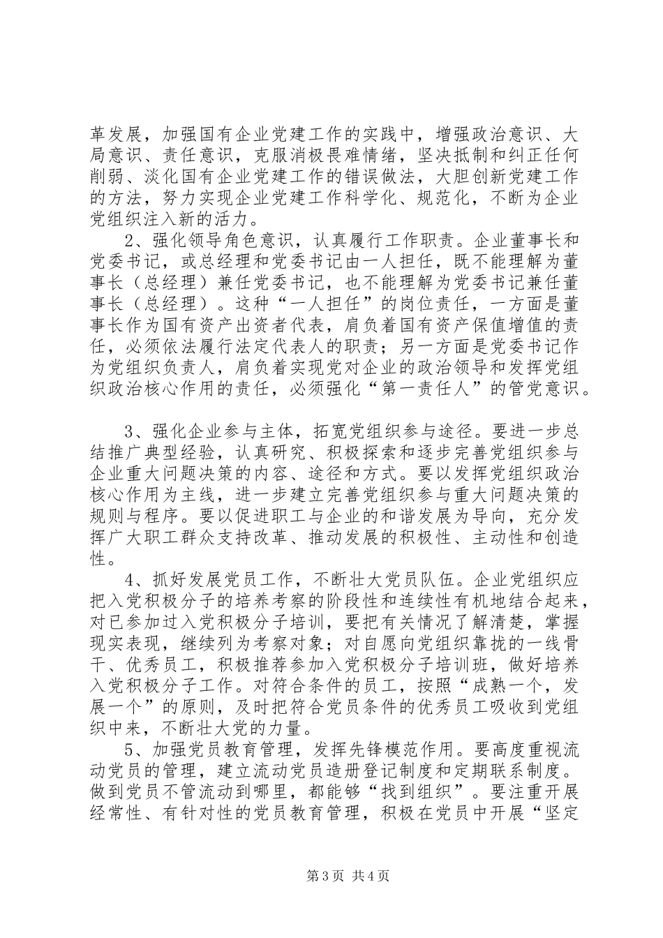 国资委开创国有企业工作汇报材料_第3页