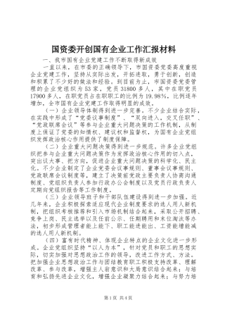 国资委开创国有企业工作汇报材料