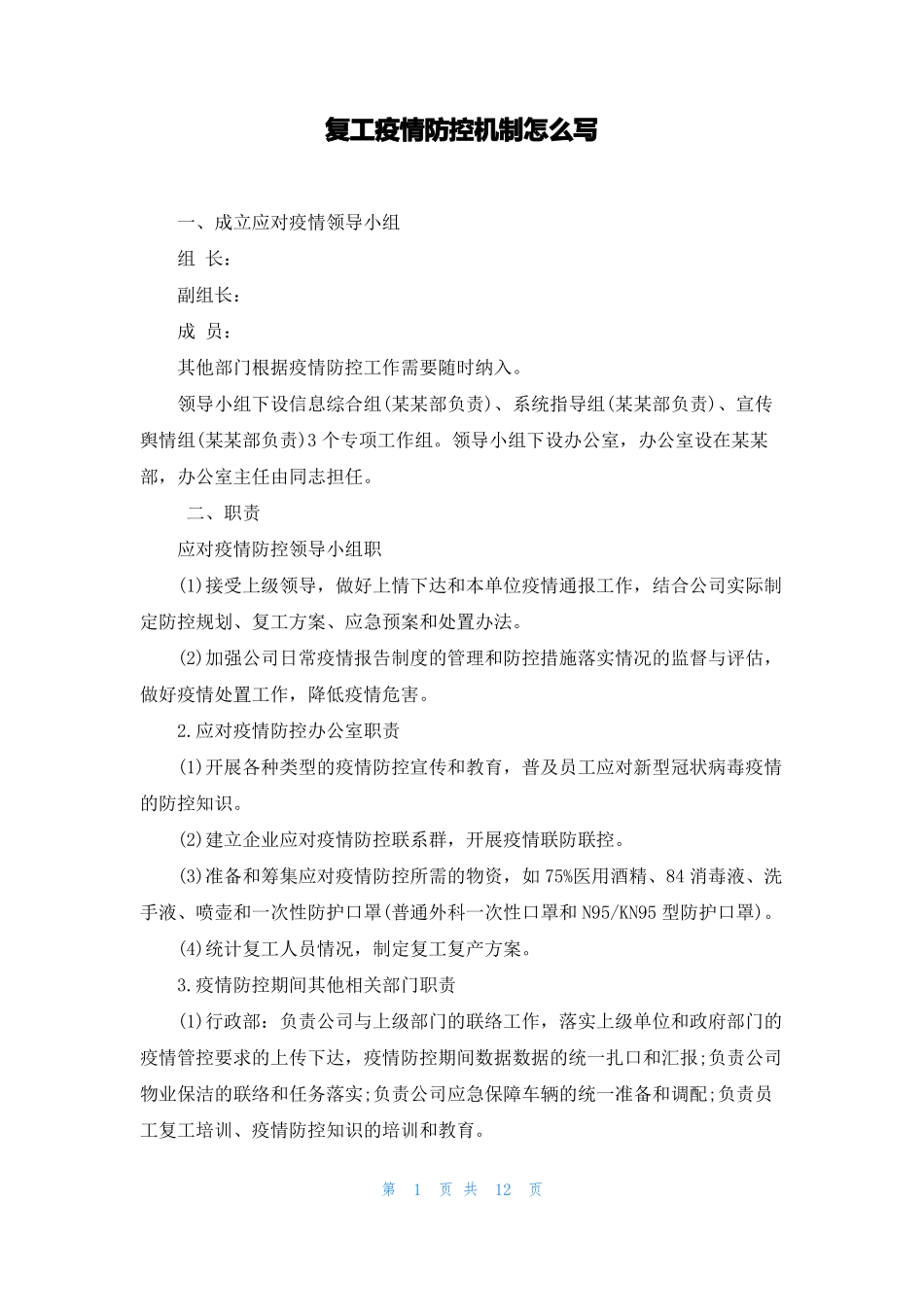 复工疫情防控机制怎么写_第1页