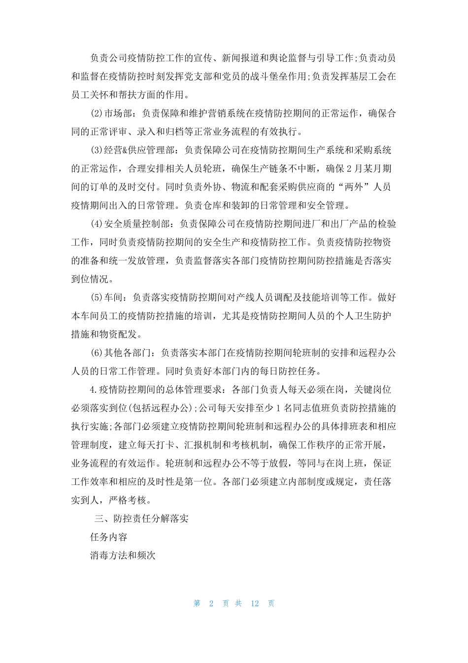 复工疫情防控机制怎么写_第2页