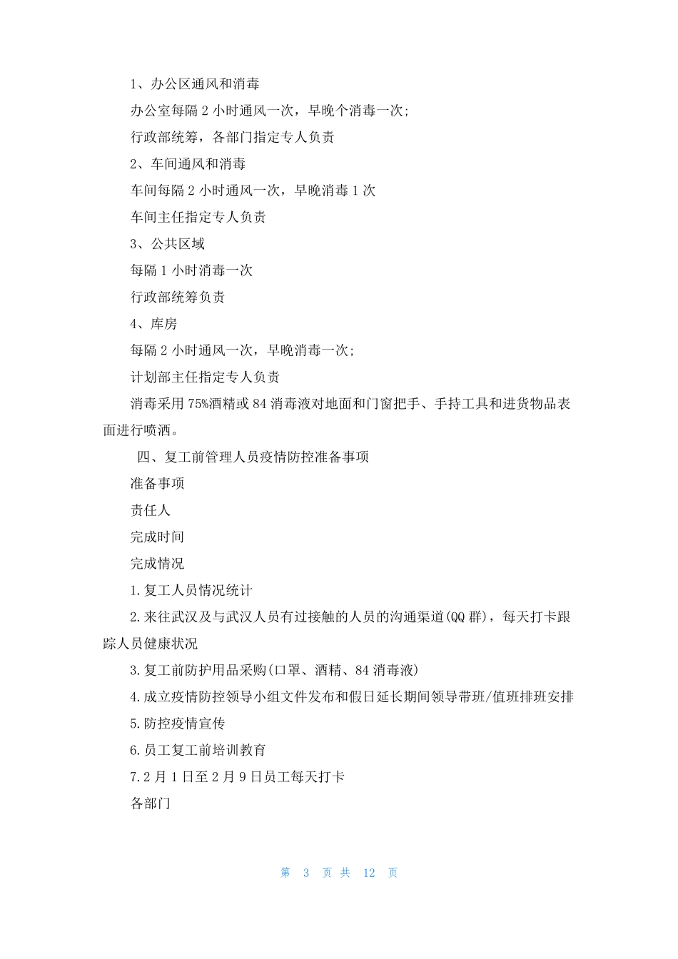 复工疫情防控机制怎么写_第3页