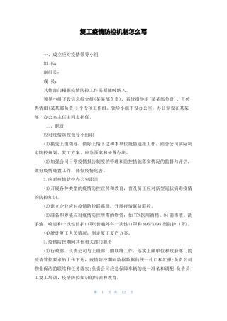 复工疫情防控机制怎么写