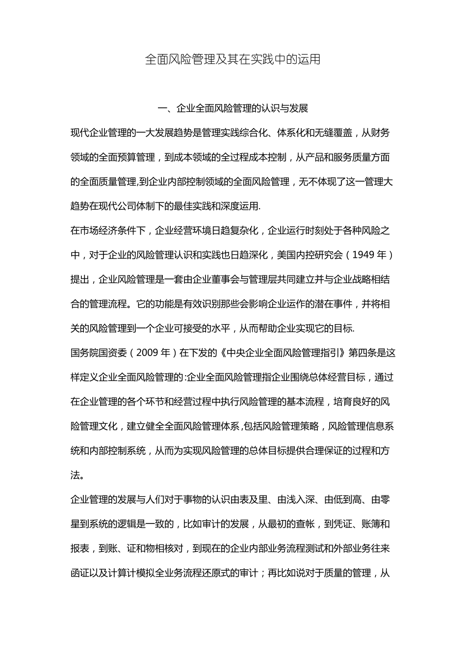 房地产企业全面风险管理精选文档_第1页