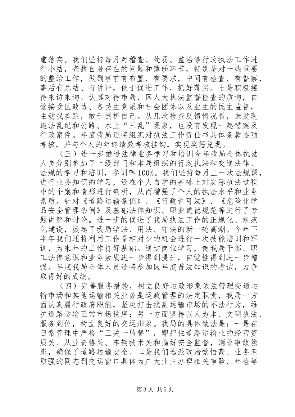 交通运输局行政执法工作汇报材料_第3页