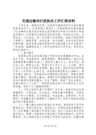 交通运输局行政执法工作汇报材料