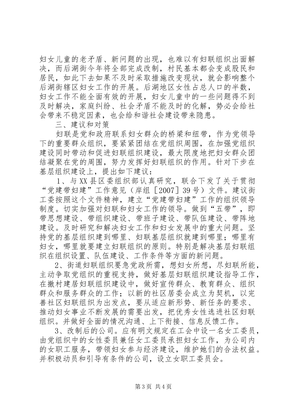 基层妇联组织建设情况调研报告_第3页