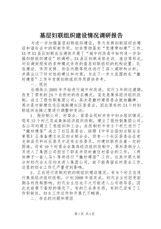 基层妇联组织建设情况调研报告