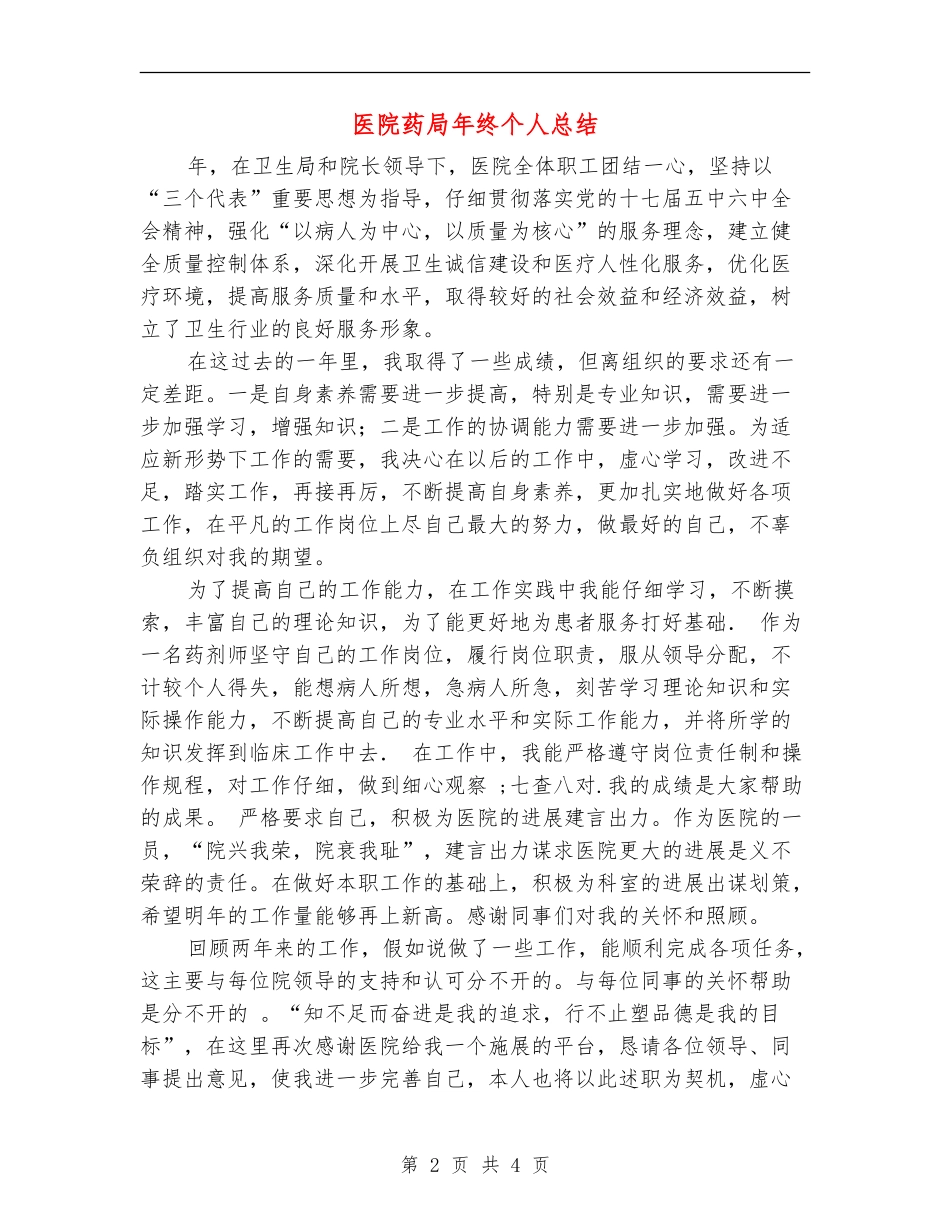 医院药局年终个人总结_第2页