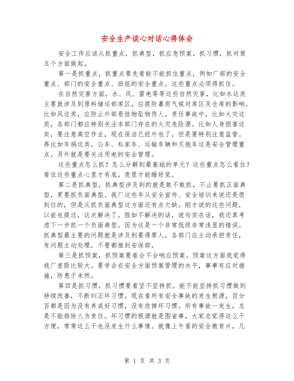 安全生产谈心对话心得体会_第1页