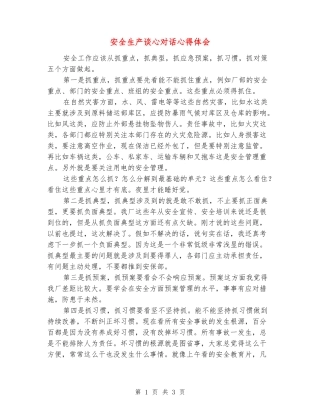 安全生产谈心对话心得体会