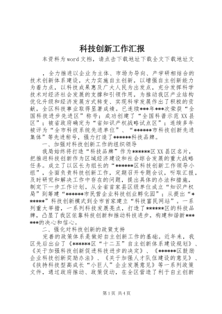 科技创新工作汇报