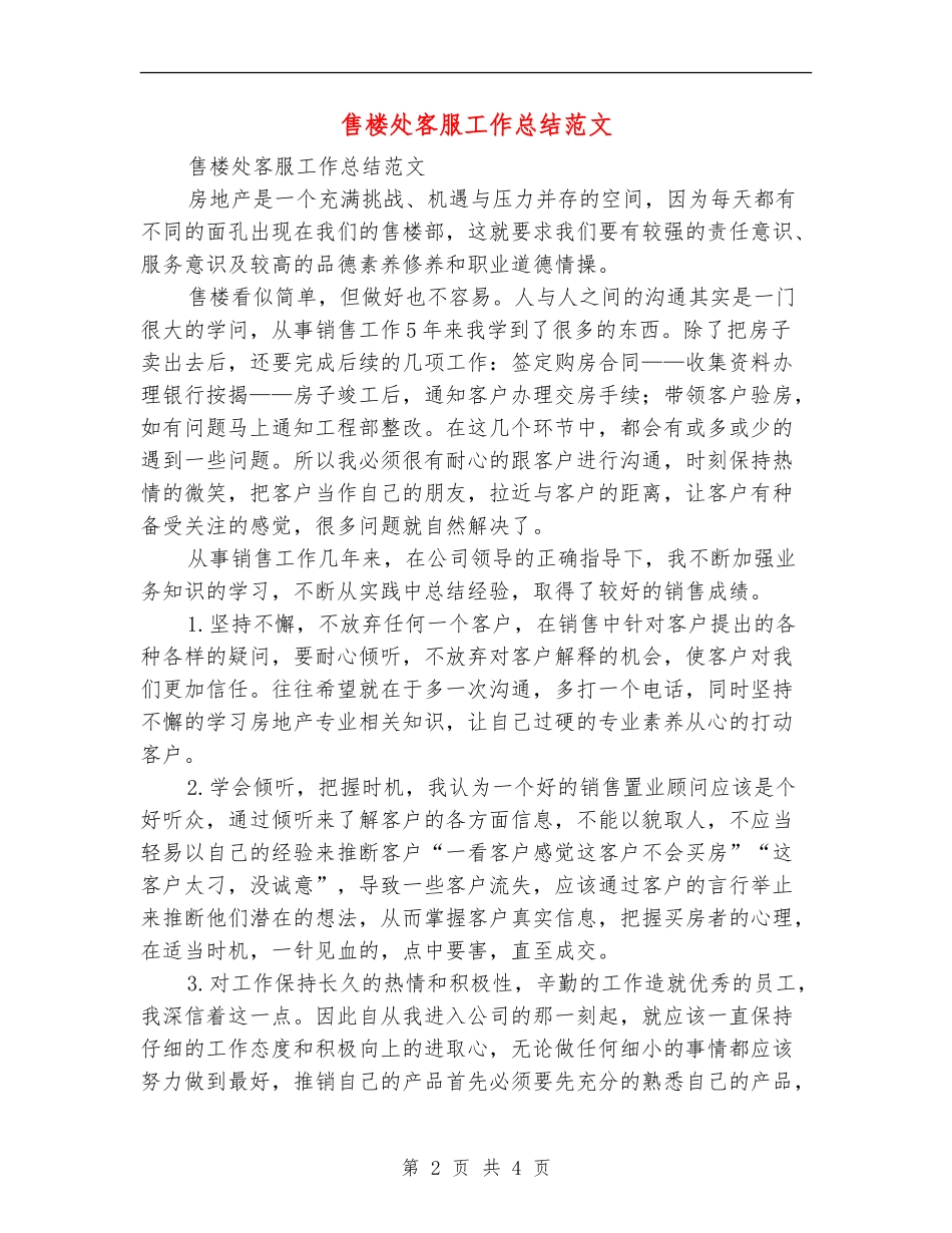 售楼处客服工作总结范文_第2页