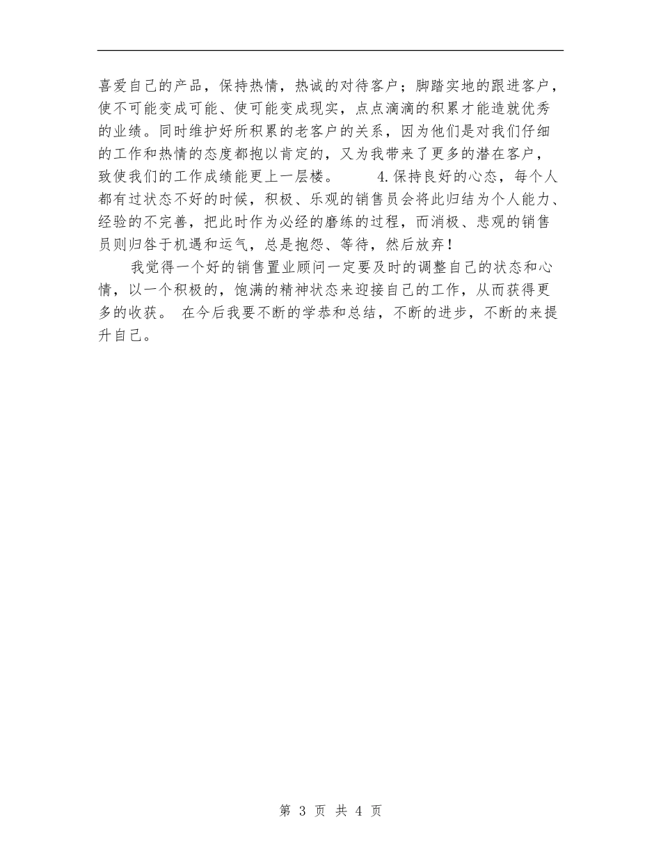 售楼处客服工作总结范文_第3页