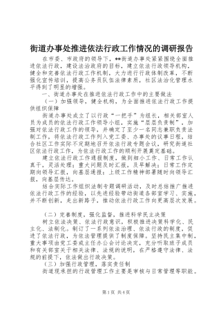 街道办事处推进依法行政工作情况的调研报告
