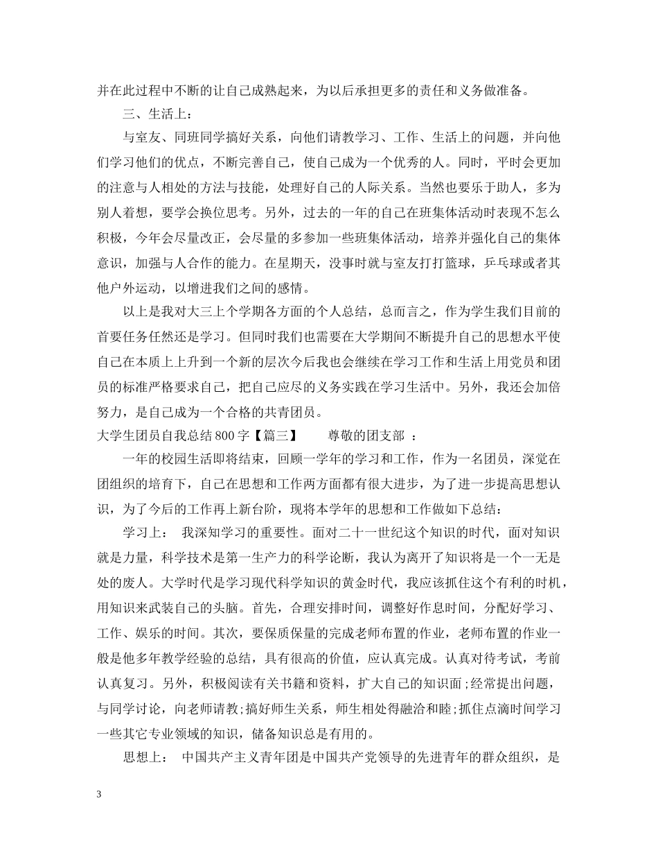 大学生团员自我总结800字【四篇】 _第3页