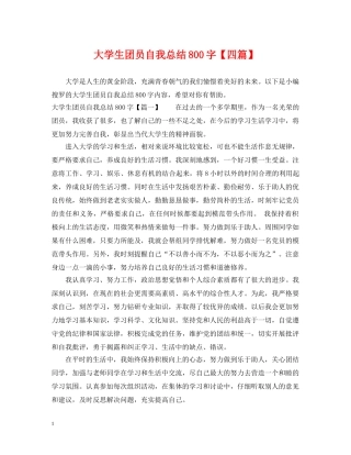 大学生团员自我总结800字【四篇】 