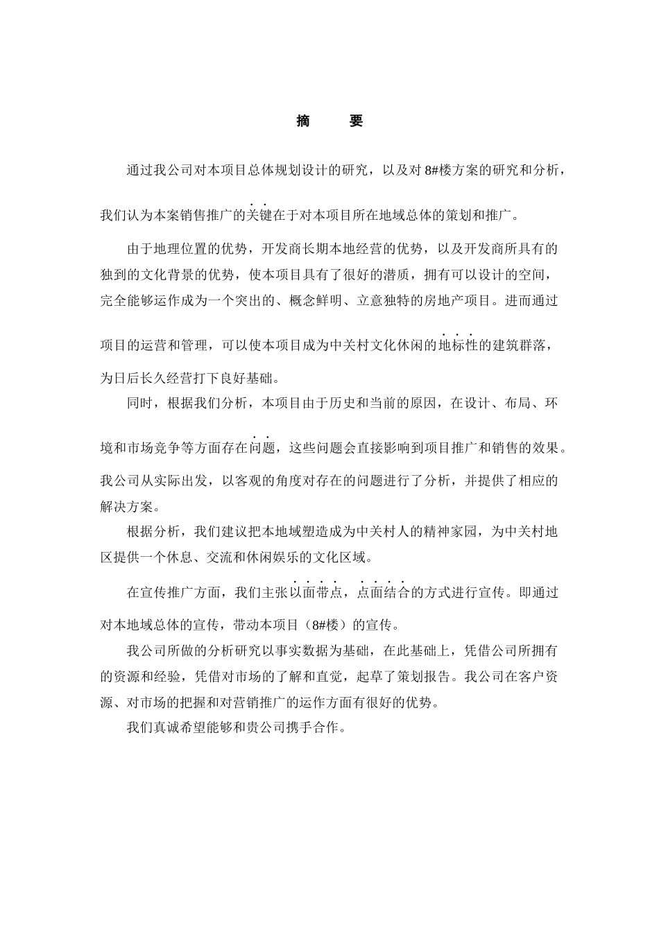 中关村文化广场销售推广方案_第1页
