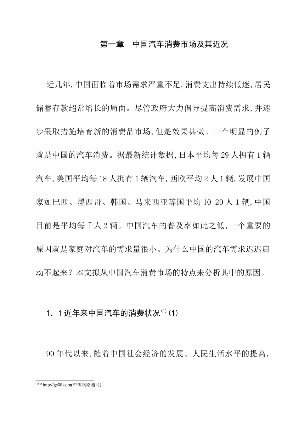 上海的汽车消费市场及其特征分析_第1页