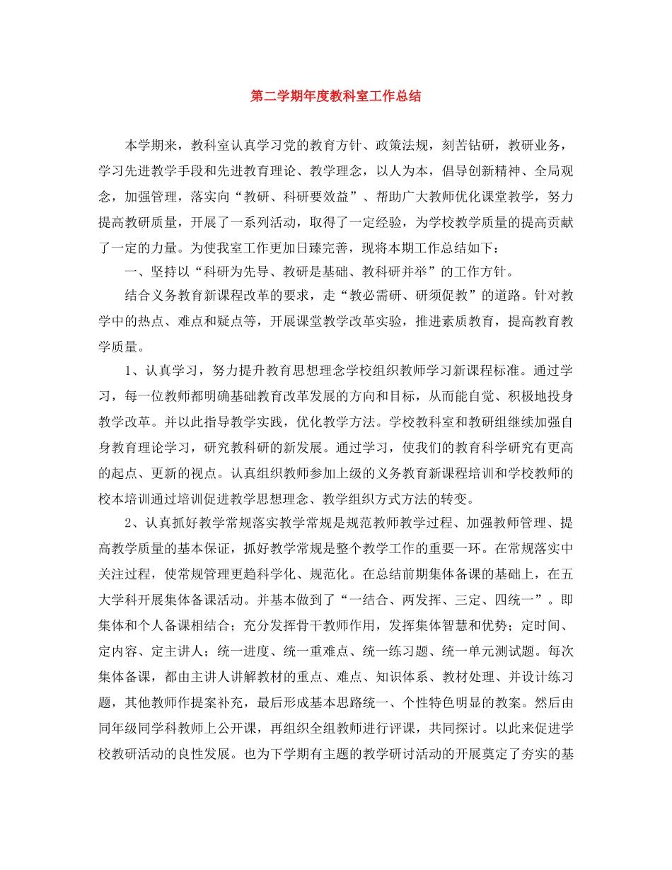 第二学期年度教科室工作总结 _第1页
