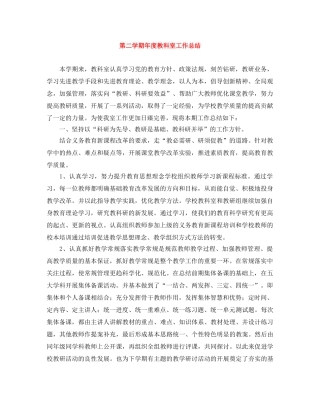 第二学期年度教科室工作总结 