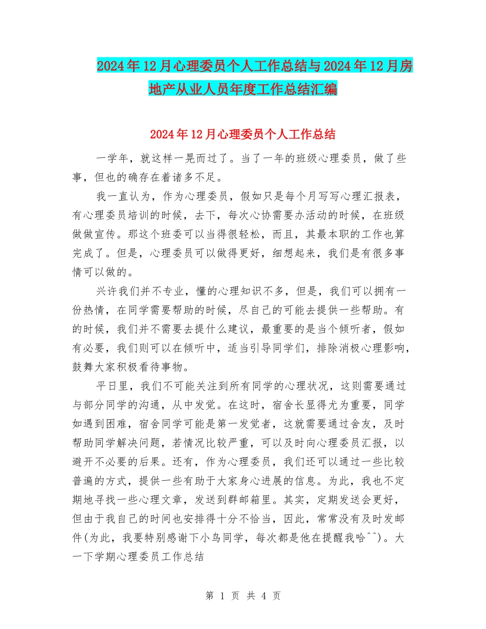 2024年12月心理委员个人工作总结与2024年12月房地产从业人员年度工作总结汇编_第1页