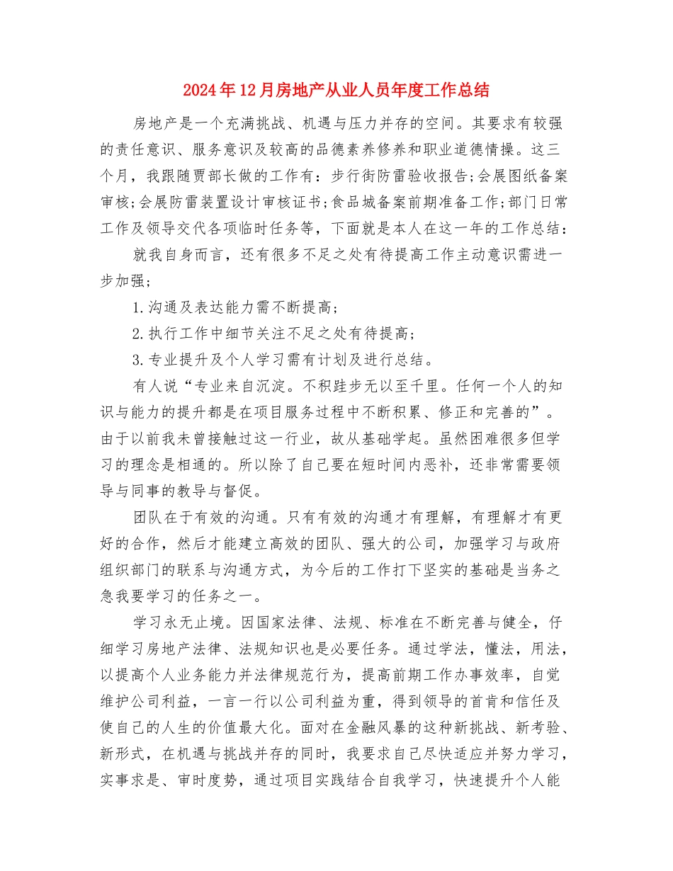 2024年12月心理委员个人工作总结与2024年12月房地产从业人员年度工作总结汇编_第3页