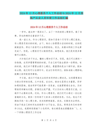 2024年12月心理委员个人工作总结与2024年12月房地产从业人员年度工作总结汇编