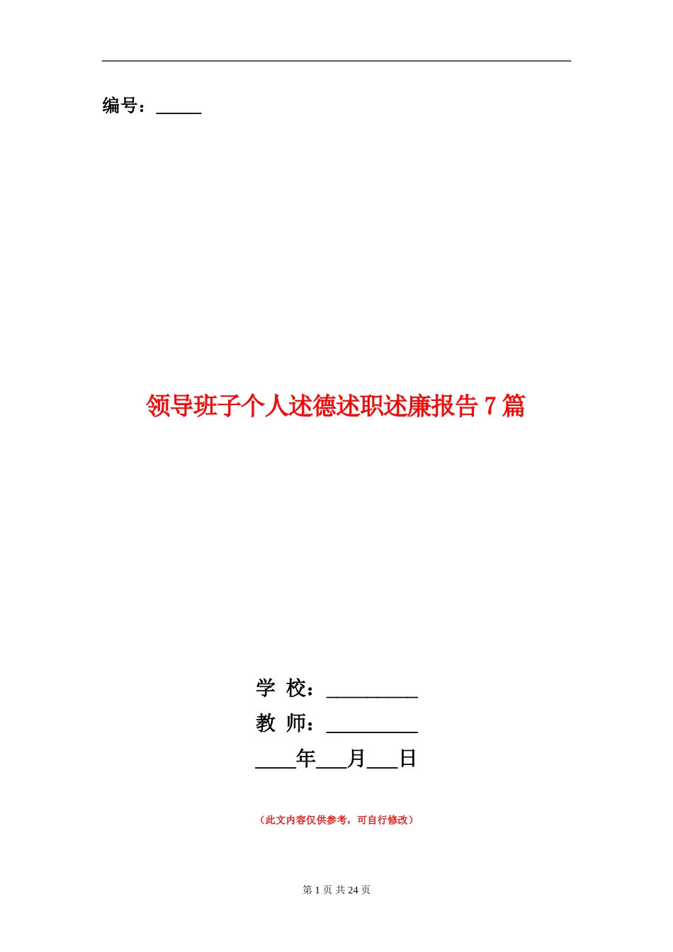 领导班子个人述德述职述廉报告7篇_第1页