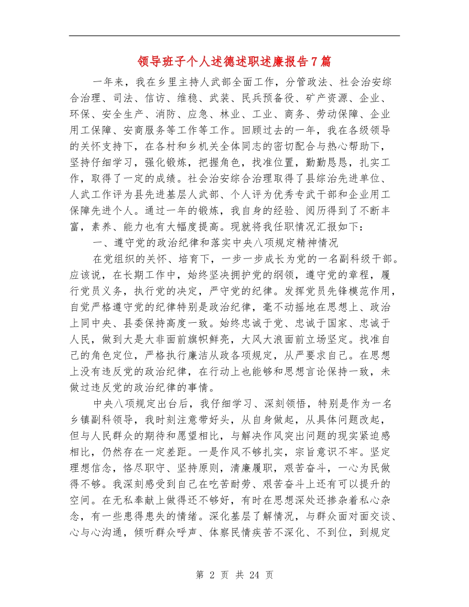 领导班子个人述德述职述廉报告7篇_第2页