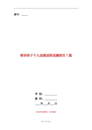 领导班子个人述德述职述廉报告7篇