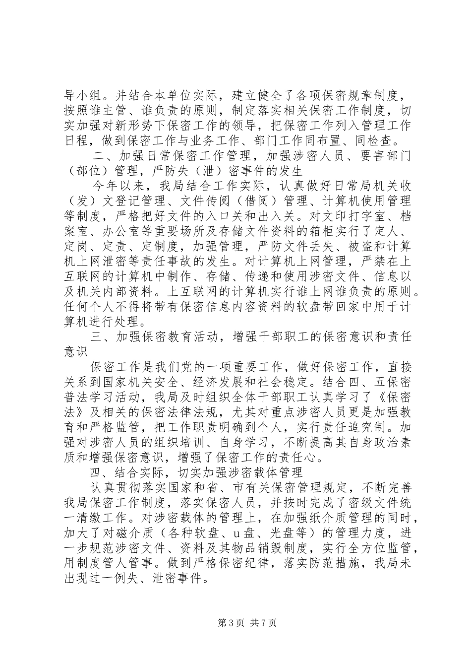机关保密工作报告_第3页
