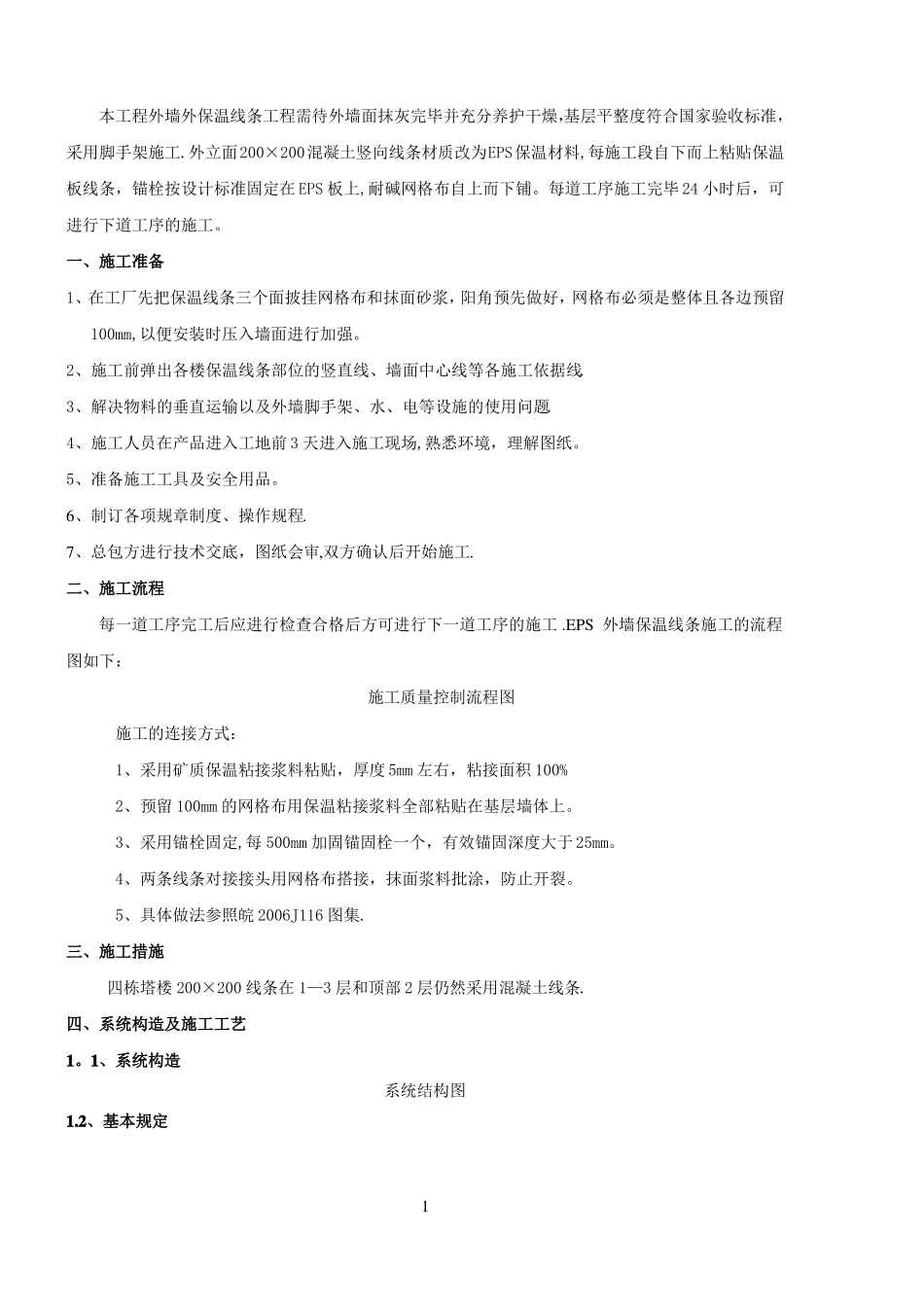 保温线条施工组织方案_第1页