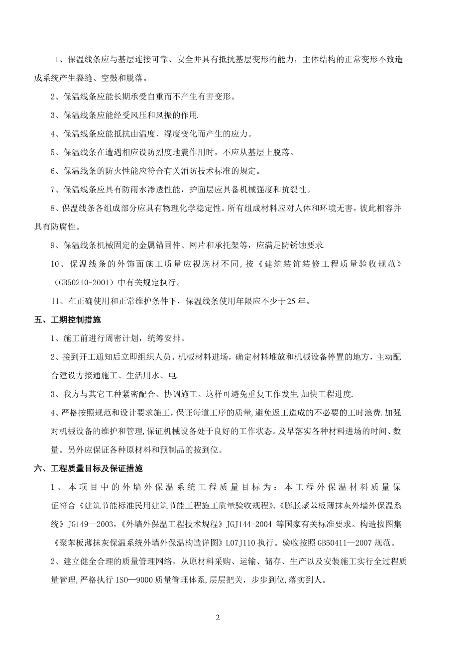 保温线条施工组织方案_第2页