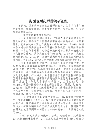 街面侵财犯罪的调研汇报